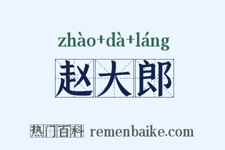赵大郎是什么意思的图片